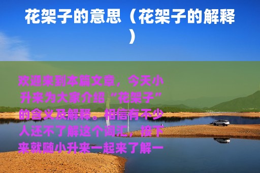 花架子的意思（花架子的解释）