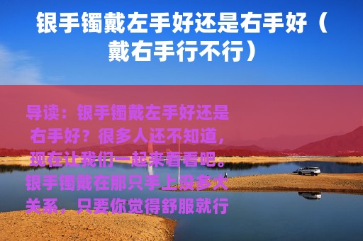 银手镯戴左手好还是右手好（戴右手行不行）
