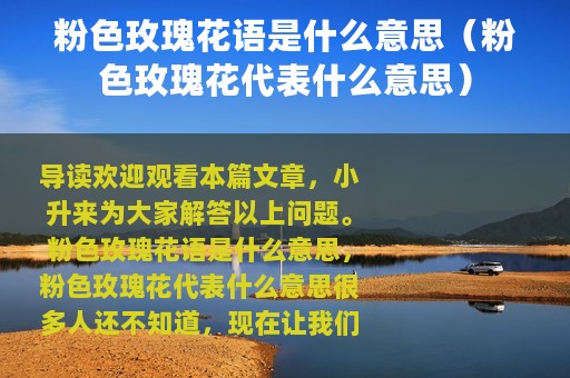 粉色玫瑰花语是什么意思（粉色玫瑰花代表什么意思）