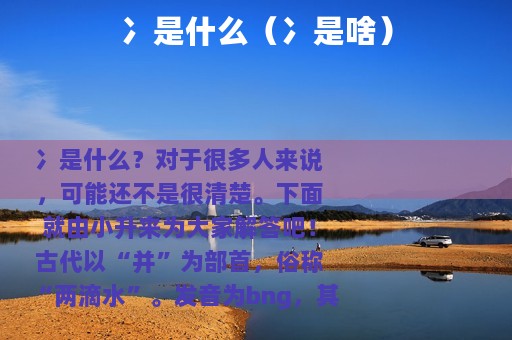 冫是什么（冫是啥）