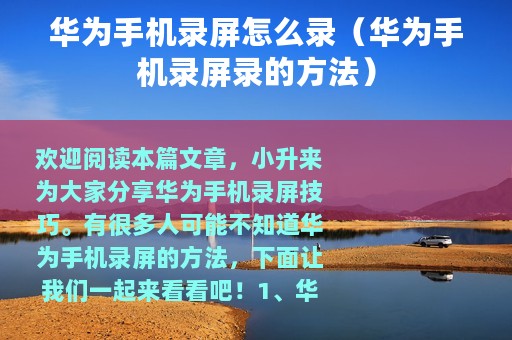 华为手机录屏怎么录（华为手机录屏录的方法）