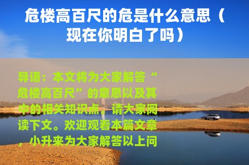 危楼高百尺的危是什么意思（现在你明白了吗）