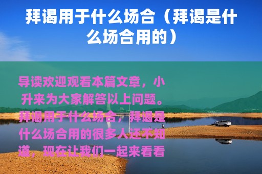 拜谒用于什么场合（拜谒是什么场合用的）