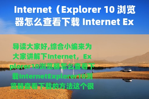 Internet（Explorer 10 浏览器怎么查看下载 Internet Explorer 10 浏览器查看下载的方法）