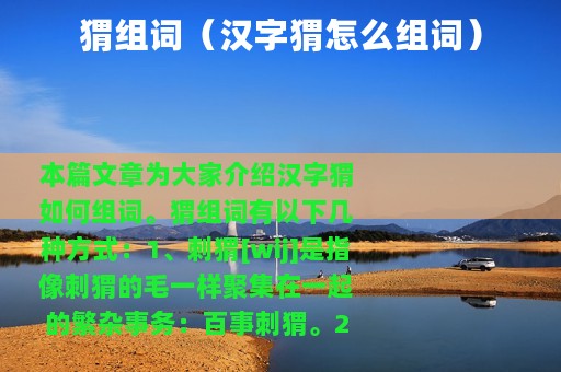 猬组词（汉字猬怎么组词）
