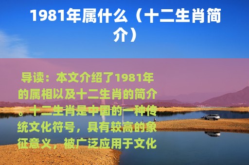 1981年属什么（十二生肖简介）