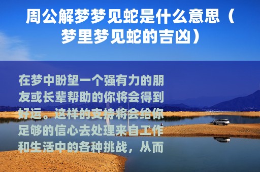 周公解梦梦见蛇是什么意思（梦里梦见蛇的吉凶）