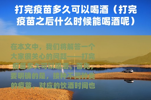 打完疫苗多久可以喝酒（打完疫苗之后什么时候能喝酒呢）