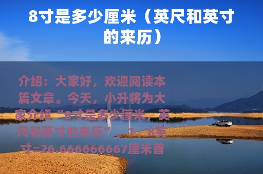 8寸是多少厘米（英尺和英寸的来历）