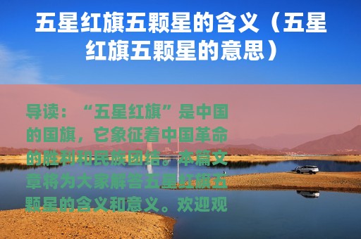 五星红旗五颗星的含义（五星红旗五颗星的意思）