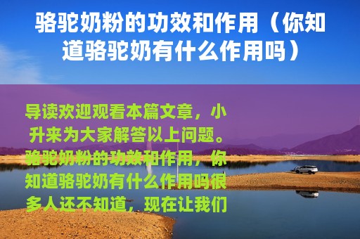 骆驼奶粉的功效和作用（你知道骆驼奶有什么作用吗）
