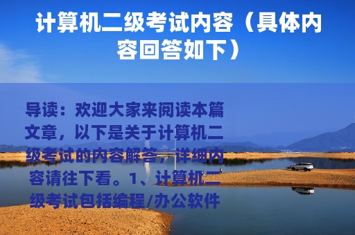计算机二级考试内容（具体内容回答如下）