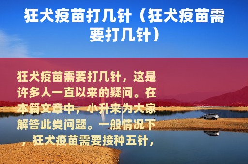 狂犬疫苗打几针（狂犬疫苗需要打几针）