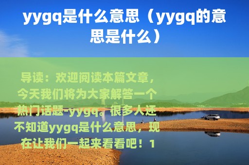 yygq是什么意思（yygq的意思是什么）