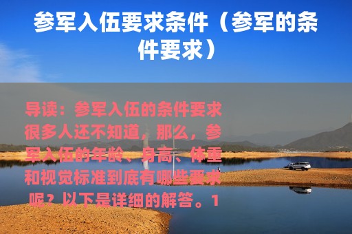 参军入伍要求条件（参军的条件要求）