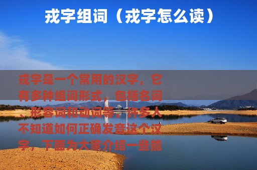 戎字组词（戎字怎么读）