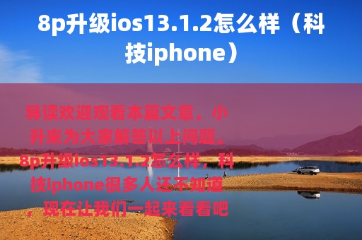 8p升级ios13.1.2怎么样（科技iphone）