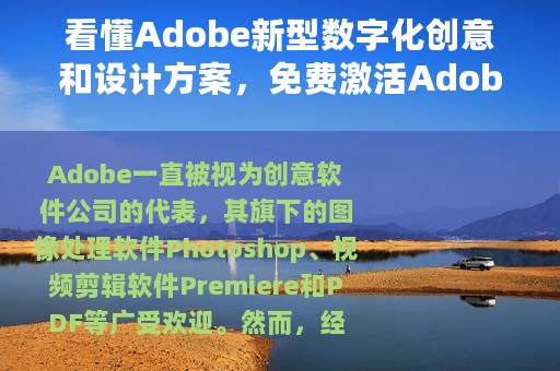 看懂Adobe新型数字化创意和设计方案，免费激活Adobe正版软件！