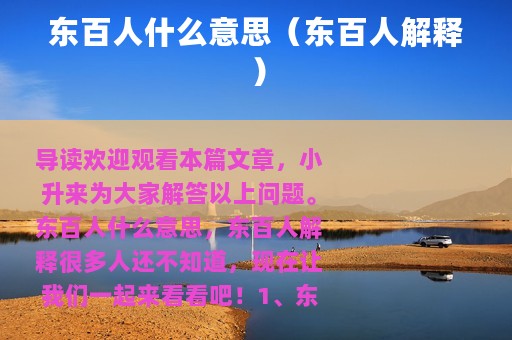 东百人什么意思（东百人解释）
