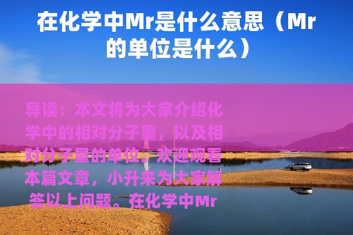 在化学中Mr是什么意思（Mr的单位是什么）