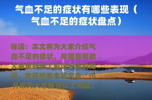 气血不足的症状有哪些表现（气血不足的症状盘点）