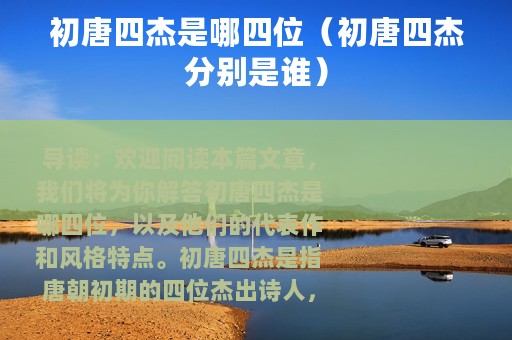 初唐四杰是哪四位（初唐四杰分别是谁）