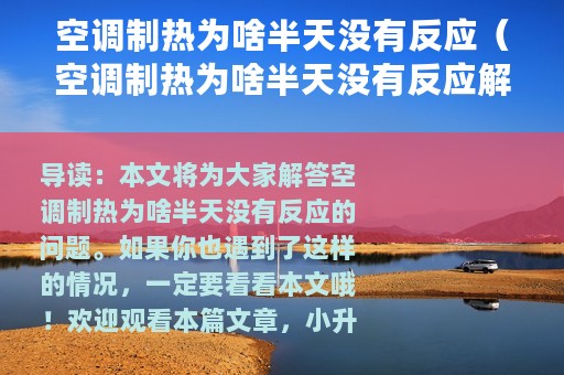 空调制热为啥半天没有反应（空调制热为啥半天没有反应解释）