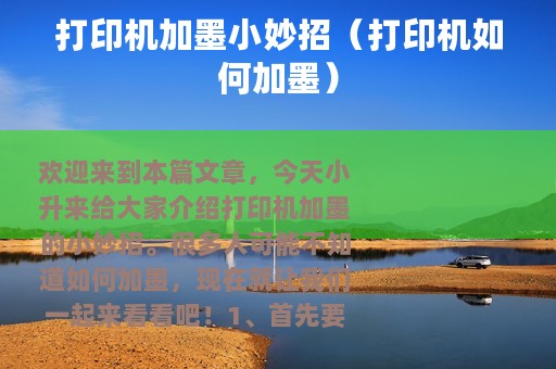 打印机加墨小妙招（打印机如何加墨）