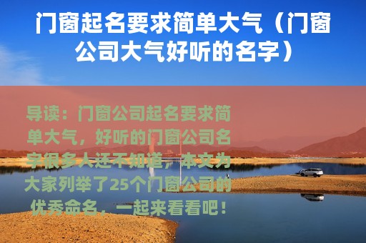 门窗起名要求简单大气（门窗公司大气好听的名字）