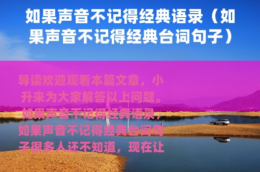 如果声音不记得经典语录（如果声音不记得经典台词句子）