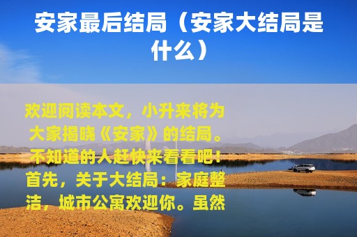 安家最后结局（安家大结局是什么）