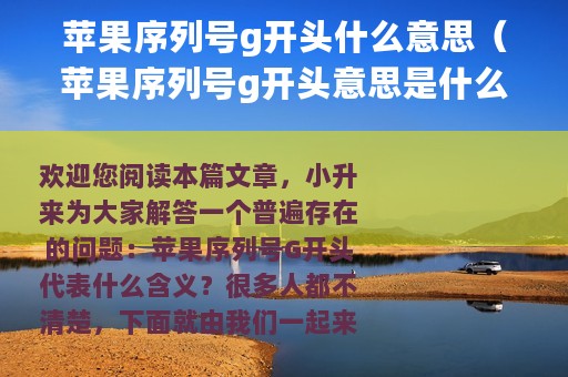苹果序列号g开头什么意思（苹果序列号g开头意思是什么）