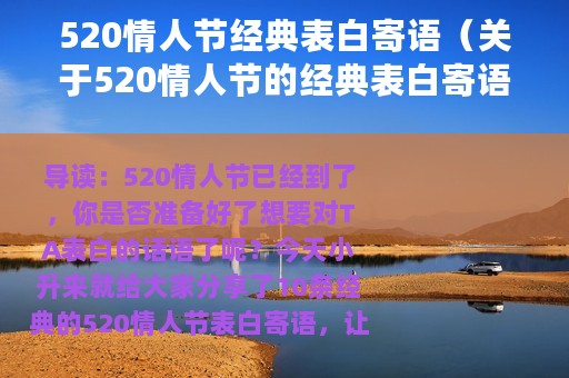 520情人节经典表白寄语（关于520情人节的经典表白寄语）