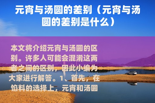 元宵与汤圆的差别（元宵与汤圆的差别是什么）