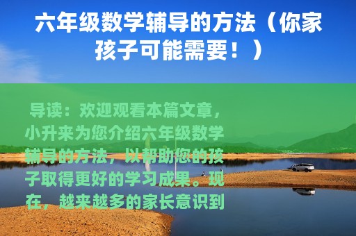 六年级数学辅导的方法（你家孩子可能需要！）