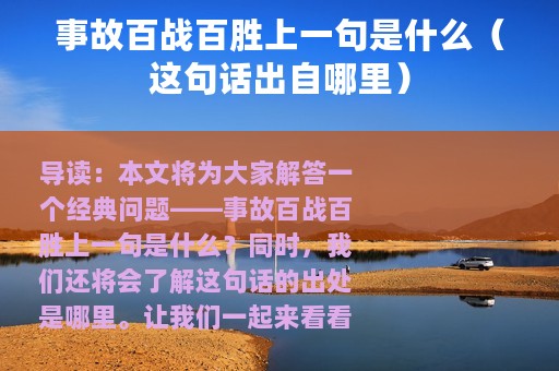 事故百战百胜上一句是什么（这句话出自哪里）