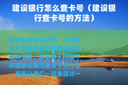 建设银行怎么查卡号（建设银行查卡号的方法）