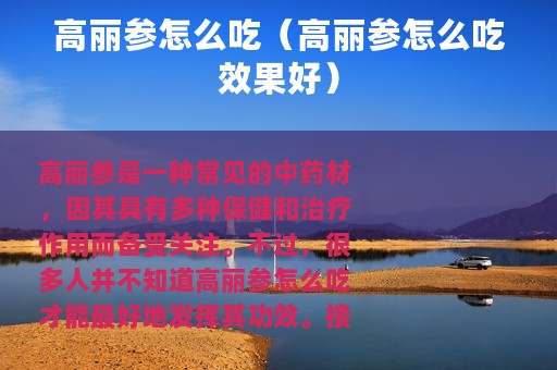 高丽参怎么吃（高丽参怎么吃效果好）