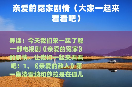 亲爱的冤家剧情（大家一起来看看吧）