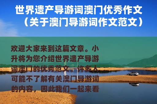 世界遗产导游词澳门优秀作文（关于澳门导游词作文范文）