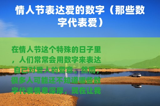 情人节表达爱的数字（那些数字代表爱）