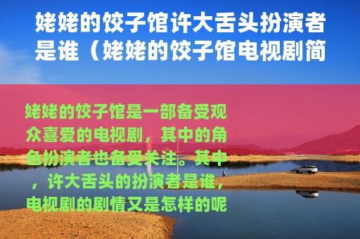 姥姥的饺子馆许大舌头扮演者是谁（姥姥的饺子馆电视剧简介）