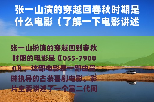 张一山演的穿越回春秋时期是什么电影（了解一下电影讲述的故事）