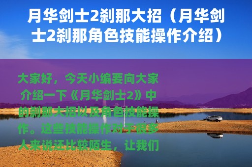 月华剑士2刹那大招（月华剑士2刹那角色技能操作介绍）