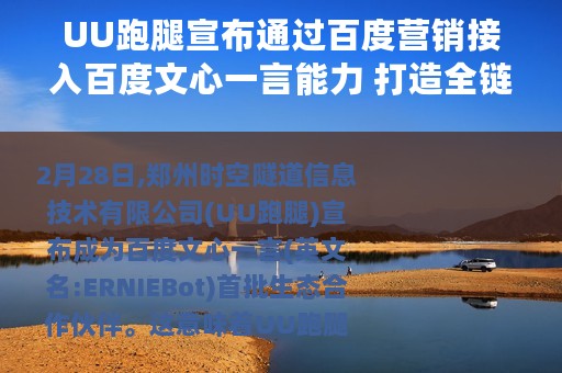 UU跑腿宣布通过百度营销接入百度文心一言能力 打造全链路人工智能产品与服务