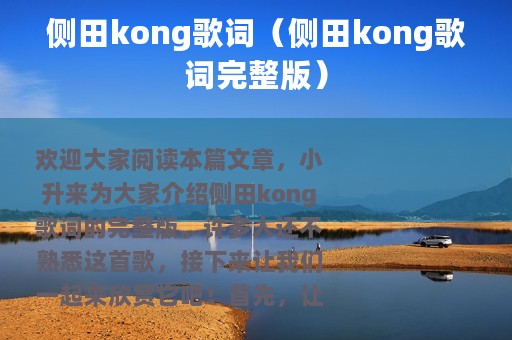 侧田kong歌词（侧田kong歌词完整版）