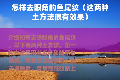 怎样去眼角的鱼尾纹（这两种土方法很有效果）