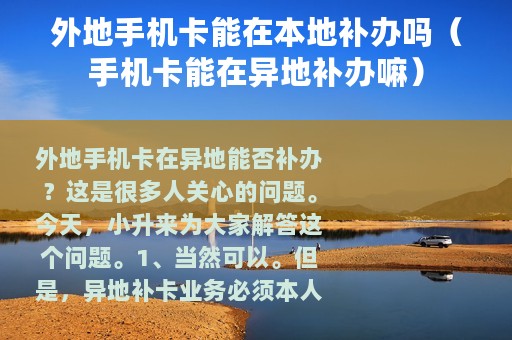 外地手机卡能在本地补办吗（手机卡能在异地补办嘛）
