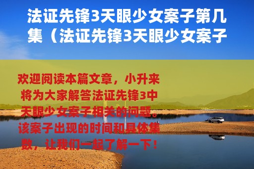 法证先锋3天眼少女案子第几集（法证先锋3天眼少女案子是什么时候出现）