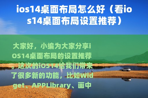 ios14桌面布局怎么好（看ios14桌面布局设置推荐）